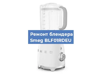 Замена щеток на блендере Smeg BLF01RDEU в Екатеринбурге